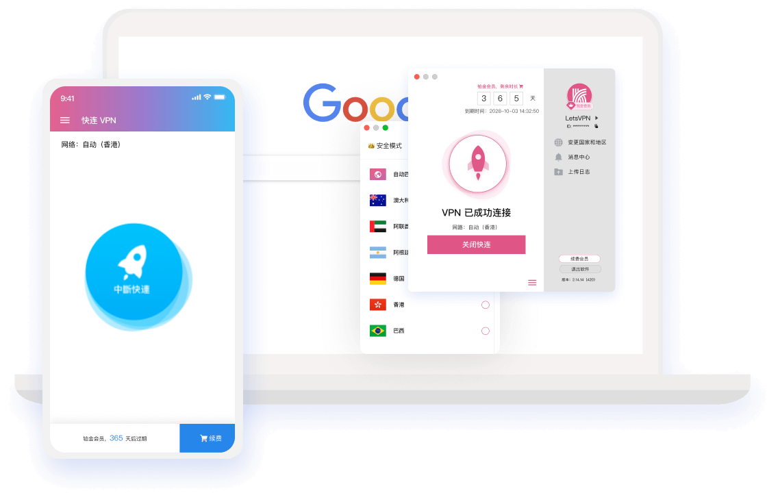 快连VPN应用界面预览